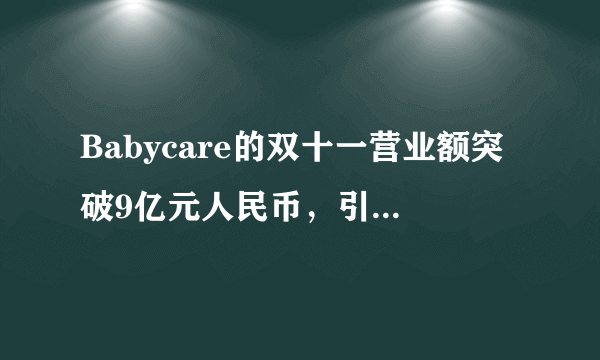 Babycare的双十一营业额突破9亿元人民币，引领新兴母婴行业