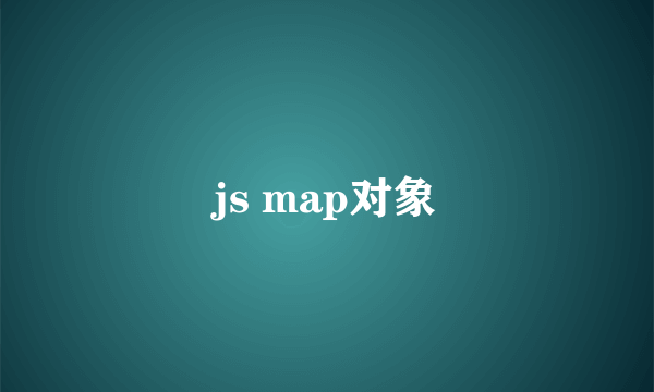 js map对象