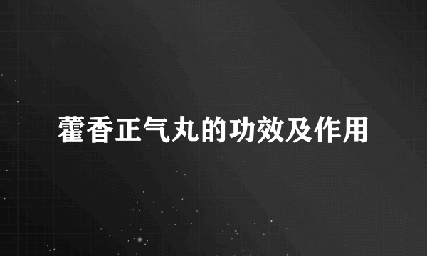 藿香正气丸的功效及作用