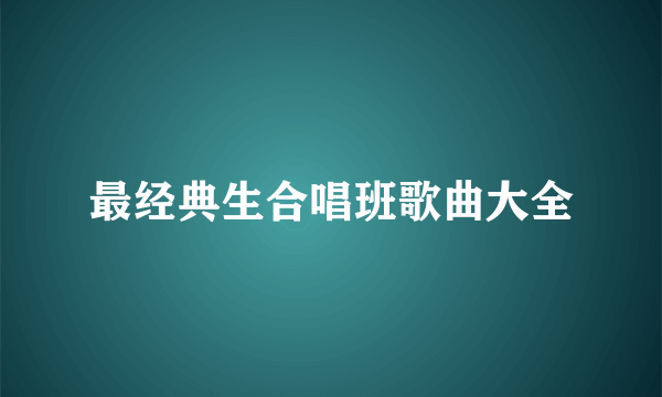 最经典生合唱班歌曲大全