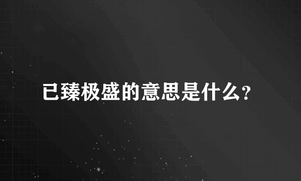 已臻极盛的意思是什么？