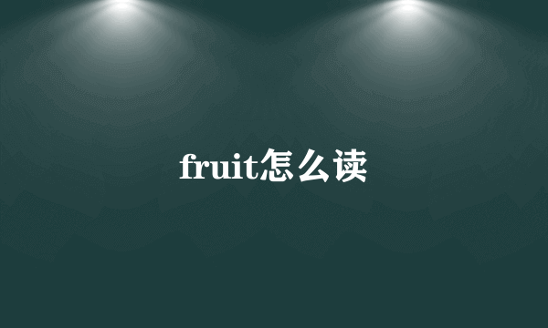 fruit怎么读