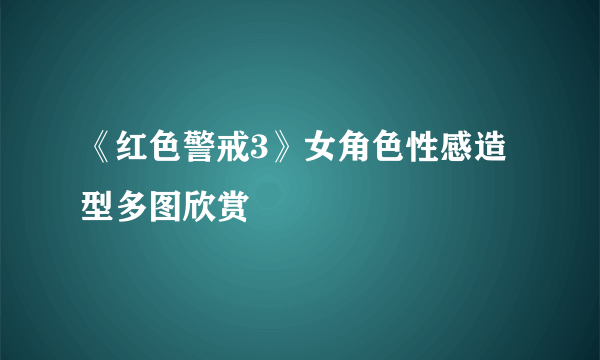 《红色警戒3》女角色性感造型多图欣赏