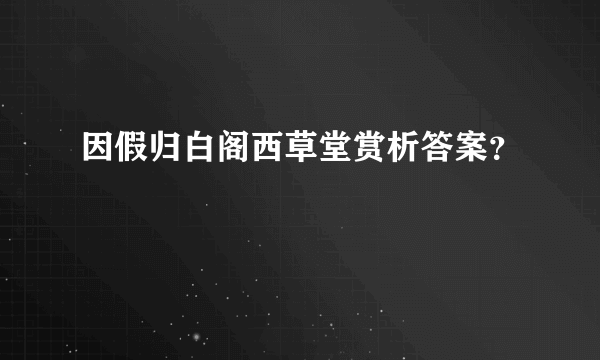 因假归白阁西草堂赏析答案？