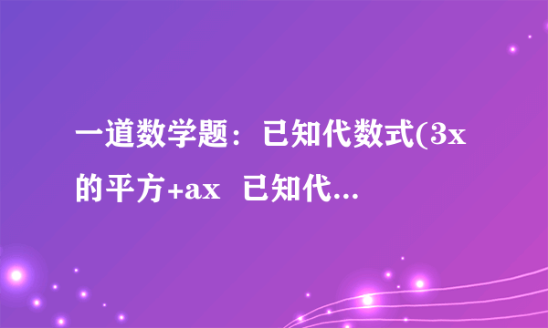 一道数学题：已知代数式(3x的平方+ax  已知代数式(3x的平方+ax-y+6)-(3bx的平方-4x+4y-2)的值与字母x的取值无关,试求代数式2（a的平方-ab-b的平方）-（2a的平方+2ab+b的平方）的值