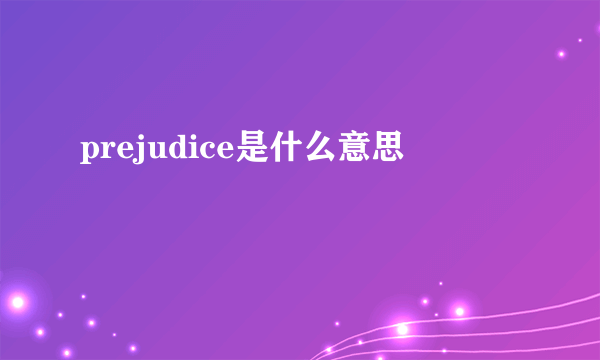 prejudice是什么意思