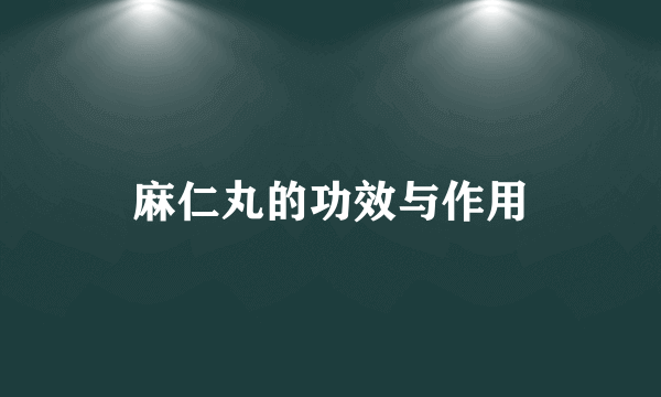 麻仁丸的功效与作用