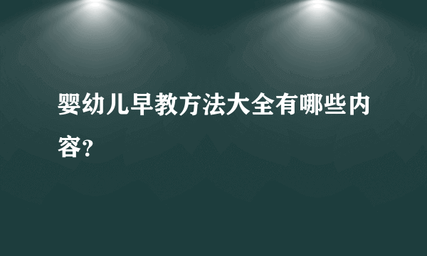 婴幼儿早教方法大全有哪些内容？