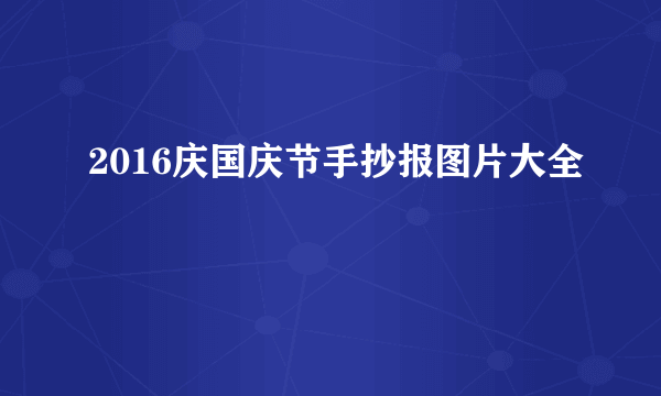 2016庆国庆节手抄报图片大全