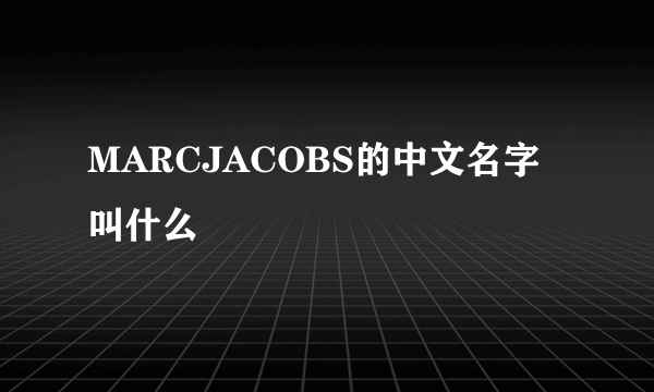 MARCJACOBS的中文名字叫什么