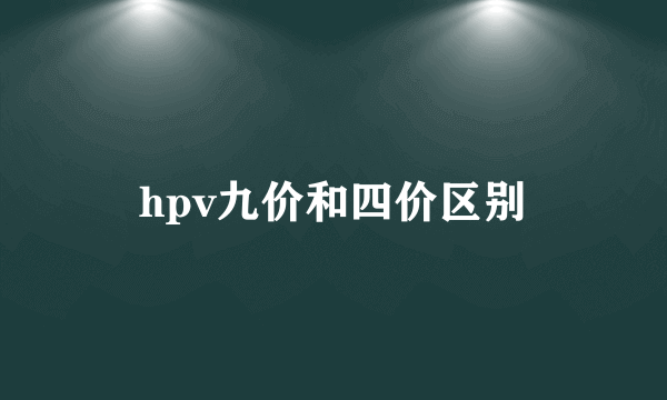 hpv九价和四价区别