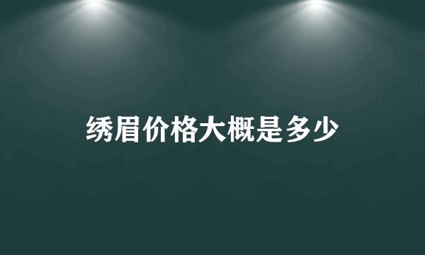 绣眉价格大概是多少