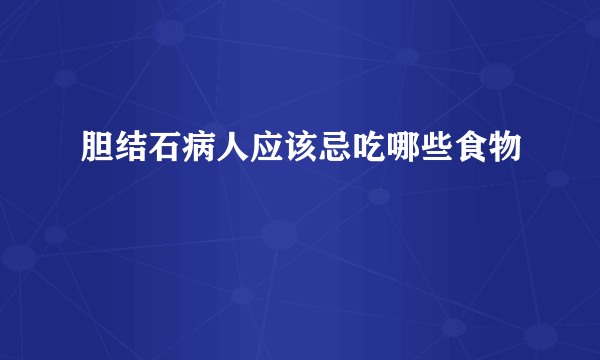 胆结石病人应该忌吃哪些食物