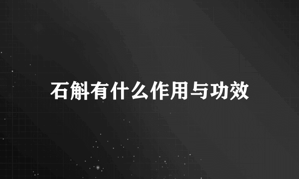 石斛有什么作用与功效