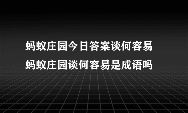 蚂蚁庄园今日答案谈何容易 蚂蚁庄园谈何容易是成语吗