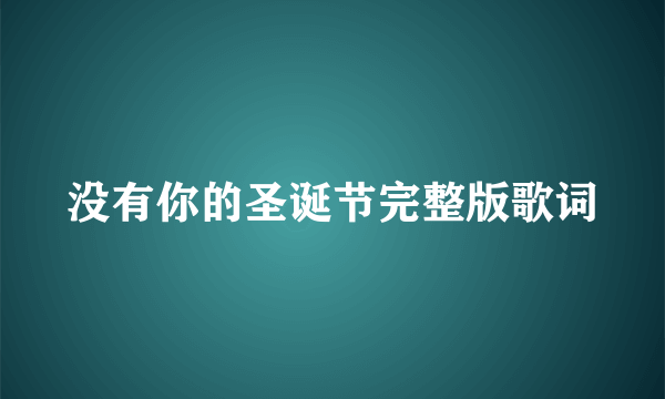 没有你的圣诞节完整版歌词