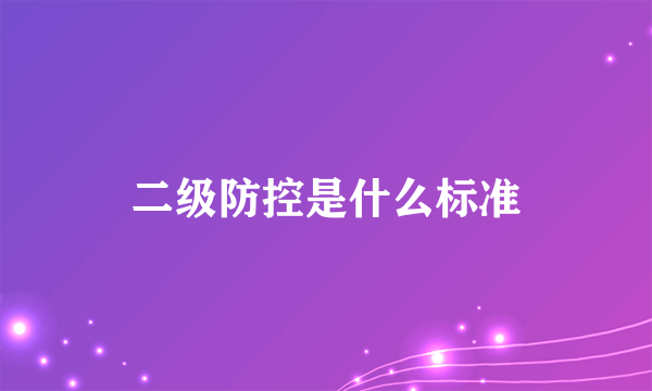 二级防控是什么标准