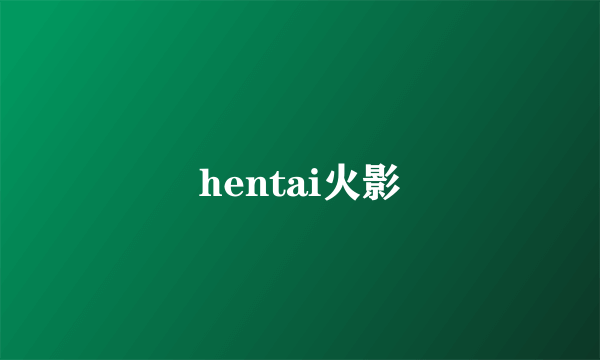 hentai火影