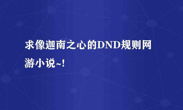 求像迦南之心的DND规则网游小说~!