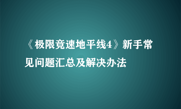 《极限竞速地平线4》新手常见问题汇总及解决办法