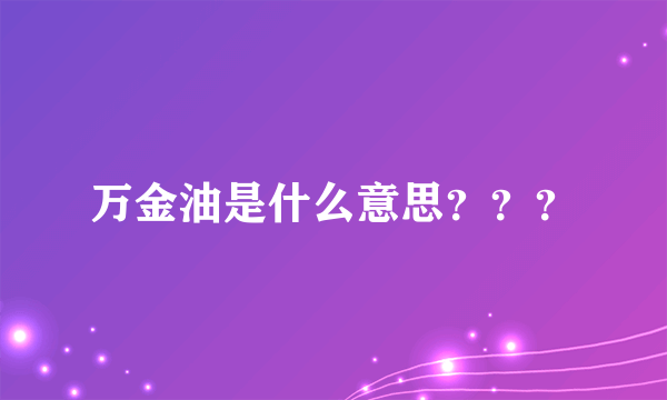 万金油是什么意思？？？