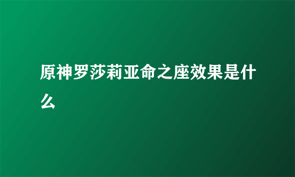 原神罗莎莉亚命之座效果是什么