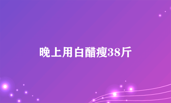 晚上用白醋瘦38斤