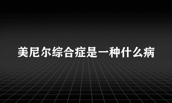 美尼尔综合症是一种什么病