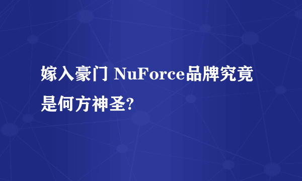 嫁入豪门 NuForce品牌究竟是何方神圣?