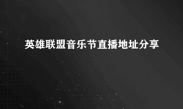 英雄联盟音乐节直播地址分享