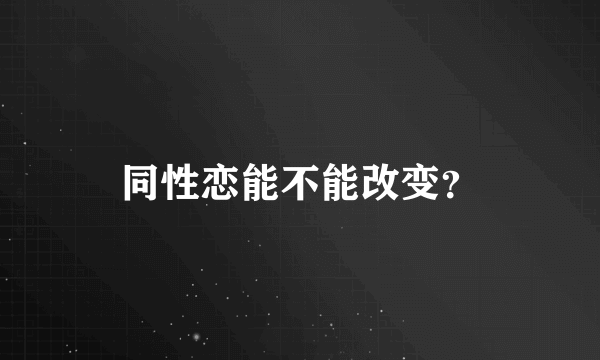 同性恋能不能改变？