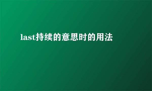 last持续的意思时的用法