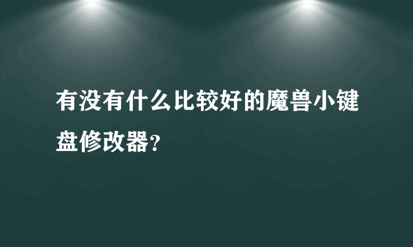 有没有什么比较好的魔兽小键盘修改器？