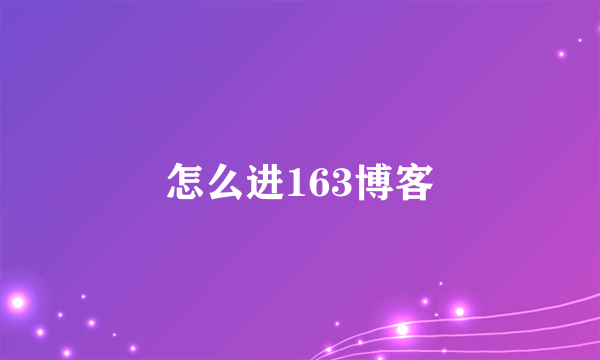 怎么进163博客