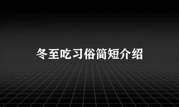 冬至吃习俗简短介绍