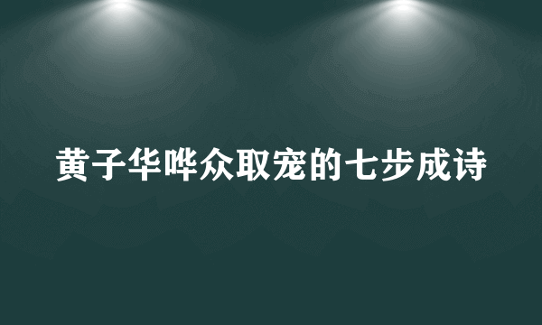 黄子华哗众取宠的七步成诗