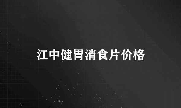 江中健胃消食片价格