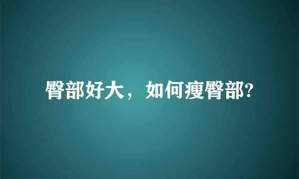 臀部好大，如何瘦臀部?