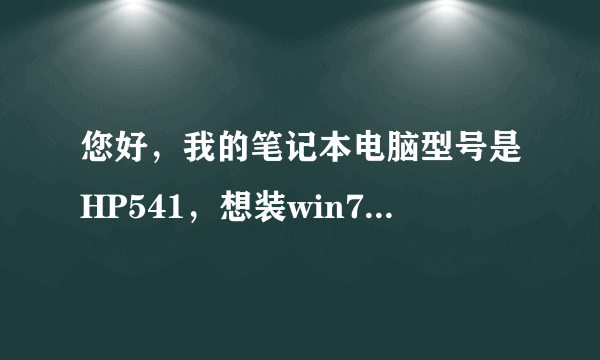 您好，我的笔记本电脑型号是HP541，想装win7系统，看配置已经达到win7要求的配置，您看可以装吗？