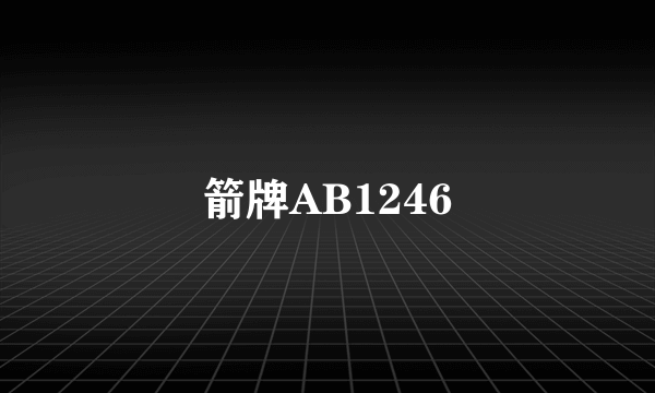 箭牌AB1246