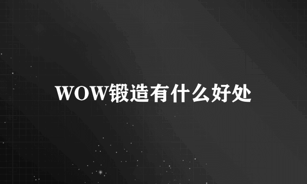 WOW锻造有什么好处