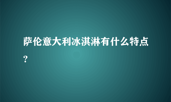 萨伦意大利冰淇淋有什么特点？