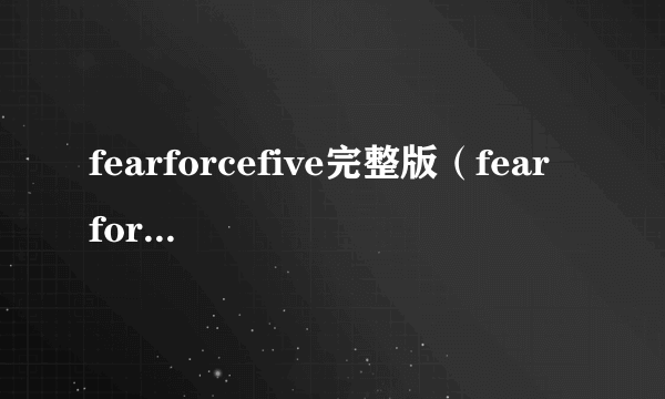 fearforcefive完整版（fear force five）