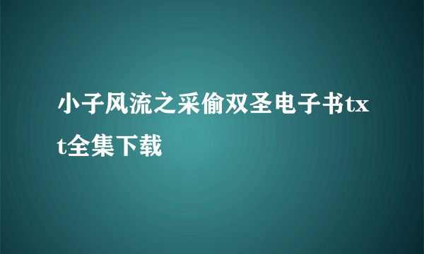 小子风流之采偷双圣电子书txt全集下载