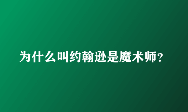 为什么叫约翰逊是魔术师？