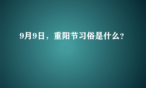 9月9日，重阳节习俗是什么？