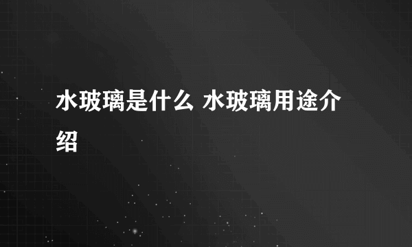 水玻璃是什么 水玻璃用途介绍