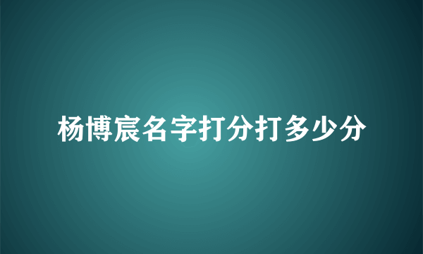 杨博宸名字打分打多少分