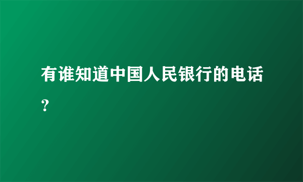 有谁知道中国人民银行的电话？