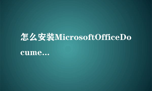 怎么安装MicrosoftOfficeDocumentimaging